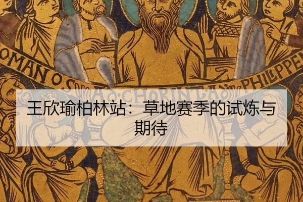 wang-xin-yu-bo-lin-zhan-cao-di-sai-ji-de-shi-lian-yu-qi-dai-2-990.jpg