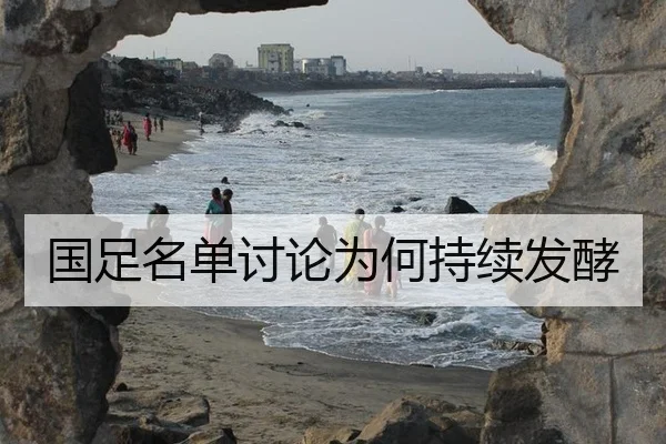 国足名单讨论为何持续发酵 | leyu