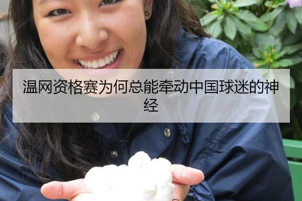 温网资格赛为何总能牵动中国球迷的神经 | leyu