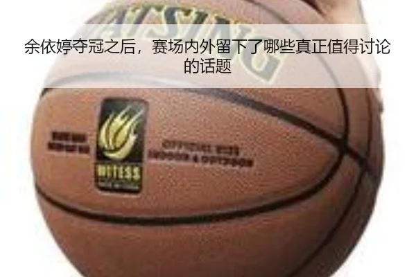 yu-yi-ting-duo-guan-zhi-hou-sai-chang-nei-wai-liu-xia-le-na-xie-zhen-zheng-zhi-de-tao-lun-de-hua-ti-1-279.jpg